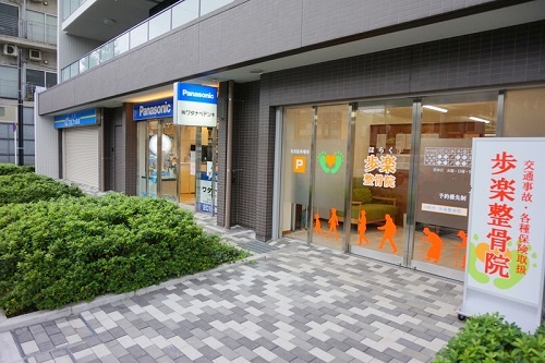 歩楽整骨院　外観